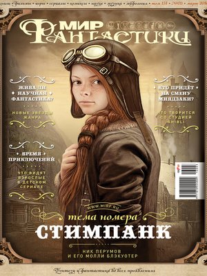 cover image of Мир фантастики №03/2016